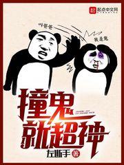 撞鬼就变强免费
