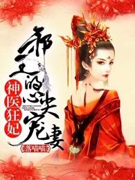 神医狂妃邪王心尖宠妃