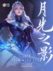 月光之影中文版