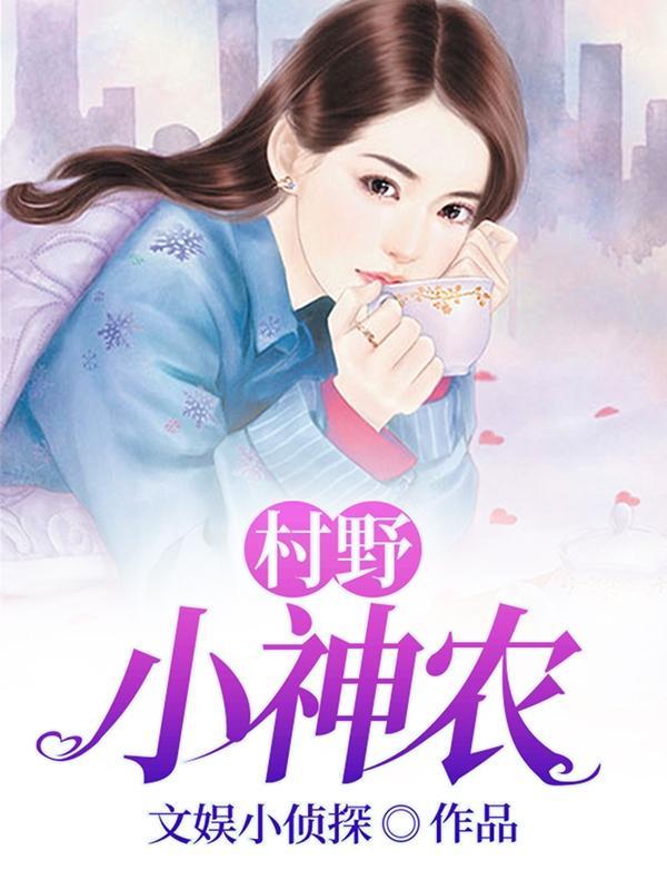 乡野小神农最野花香