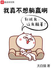 我真是不想躺赢