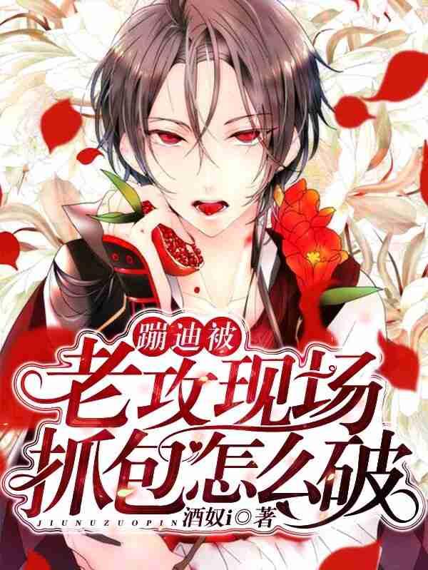 蹦迪被老攻现场抓包怎么破完整版