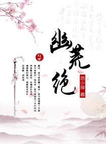 幽荒绝在线观看免费高清播放