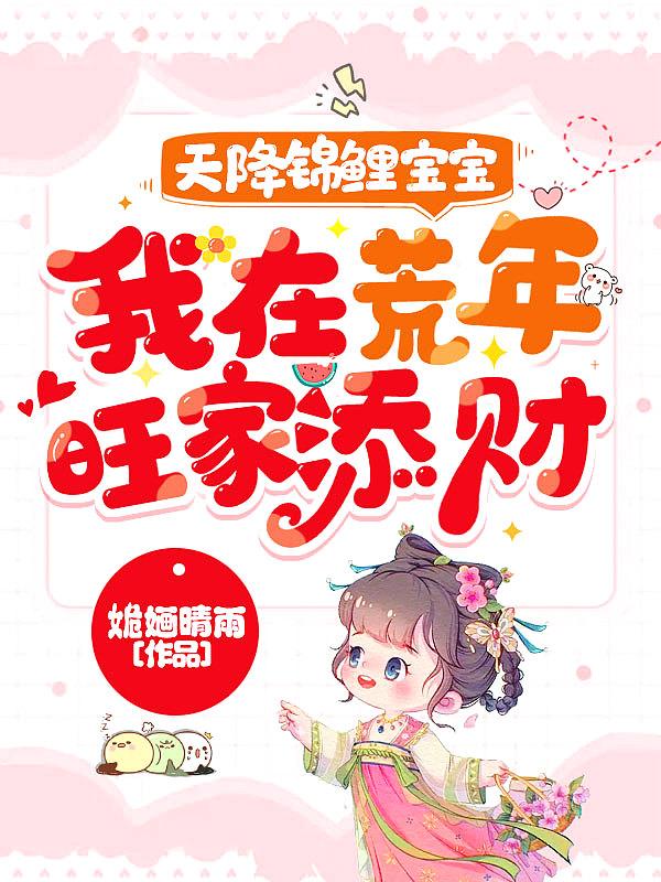 天降锦鲤宝宝我在荒年旺家添财书旗网