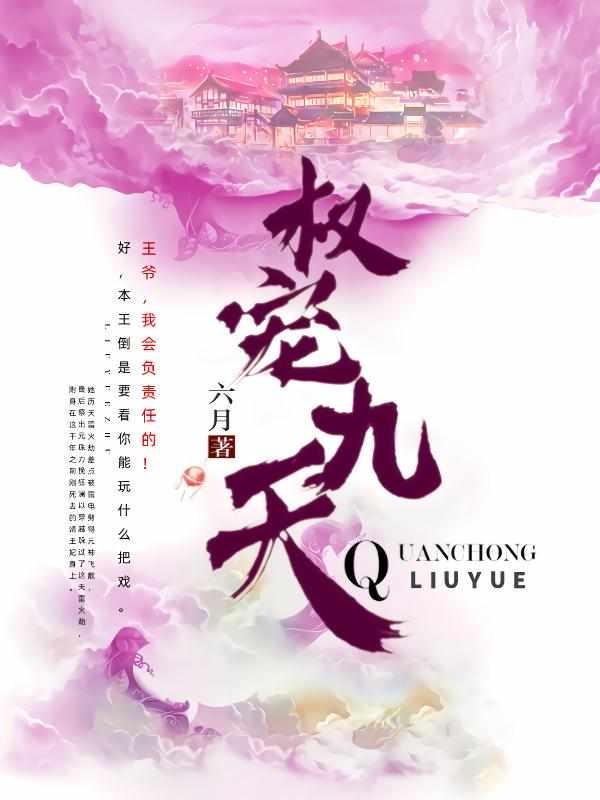权宠九天独占高冷王爷