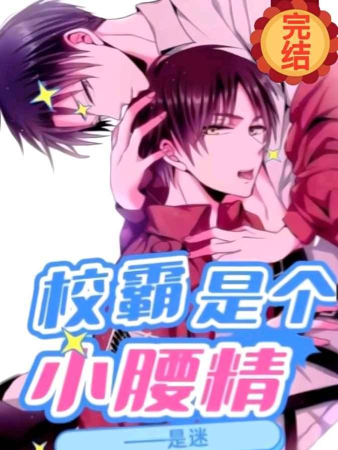 校霸是个小腰精广播剧