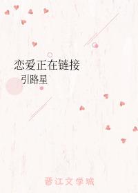 恋爱正在链接 百度