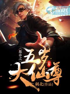 都市之五岁天才儿童