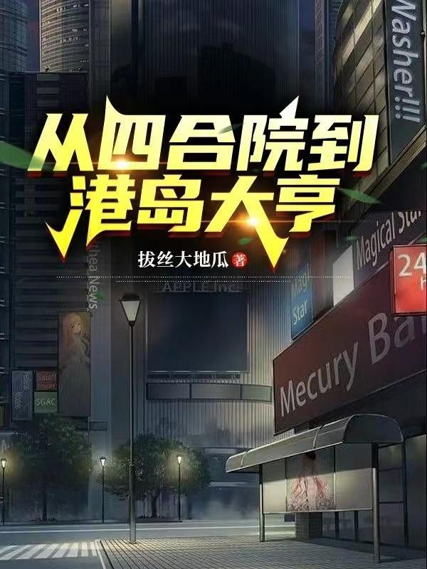 从四合院到港岛的