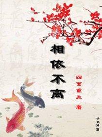 不离不弃相偎相依