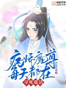 病娇魔帝的美人师尊