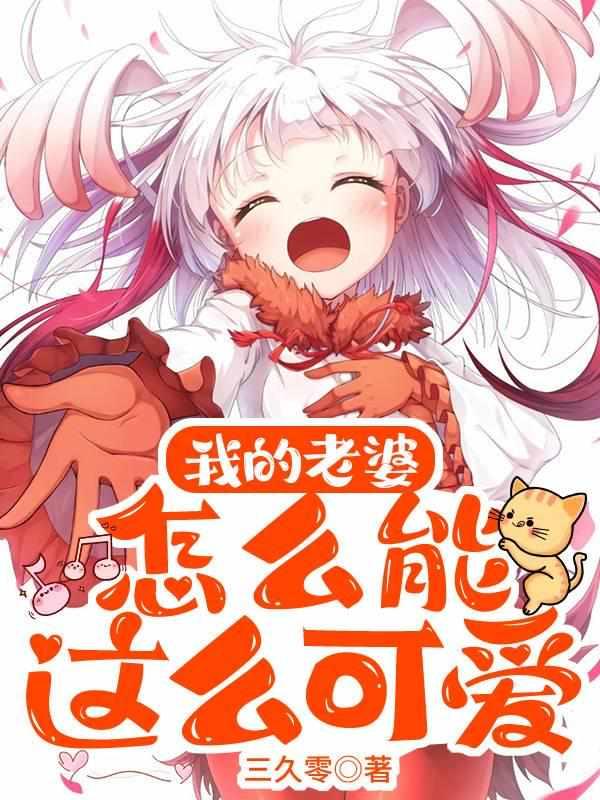 我的老婆怎么能这么可爱?哪一章结婚