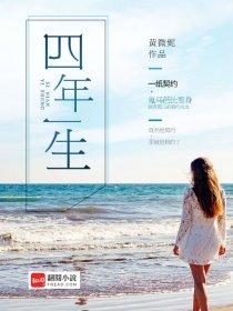 四年生的