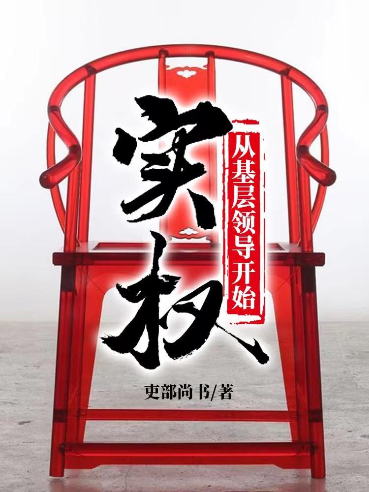 至高权利演员表