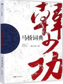 马桥词典好句摘抄