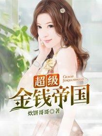 超级金钱帝国主角女人有哪些