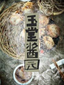 玉堂酱菜历史