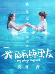 我的白鲸男友第二季在线