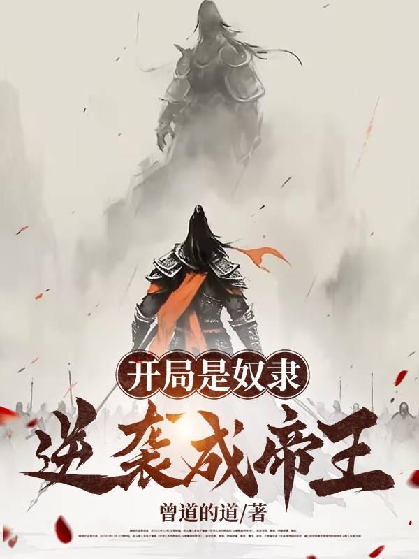 求开局奴役女主的