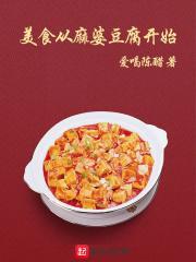 麻婆豆腐创新菜肴