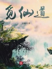 觅仙道全文无弹窗免费阅读