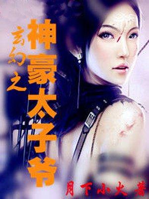 玄幻最强太子爷