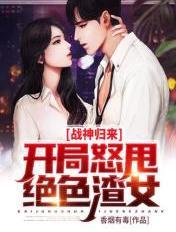 战神归来第一章是什么