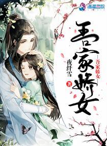 吾家娇娇女穿书