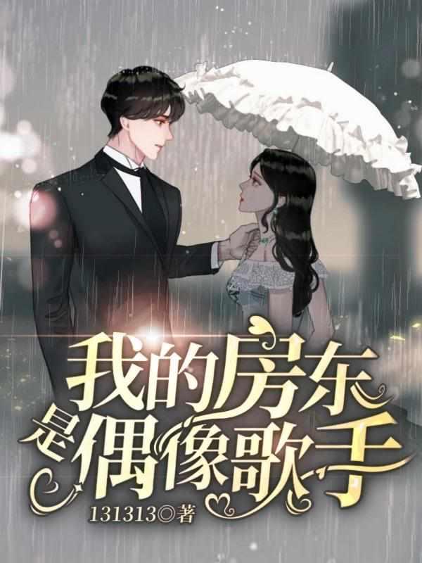 我的房东是偶像歌手多少章在一起