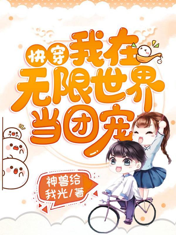 快穿我在无限世界当团宠的