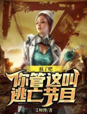 疯了吧你告诉我这是逃亡节目飞卢