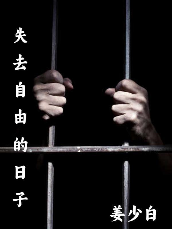 失去自由是什么滋味