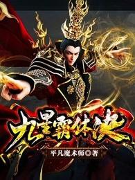 九星霸体诀最新章节免费阅读