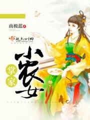 掌家小农女南极蓝免费