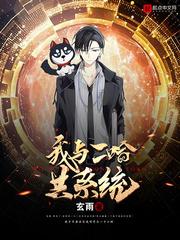 我和二哈共系统主角能力