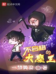 不合格得大魔王