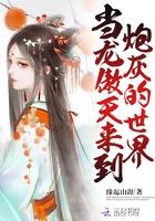 穿成龙傲天世界的炮灰