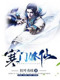寒门修仙好不好看