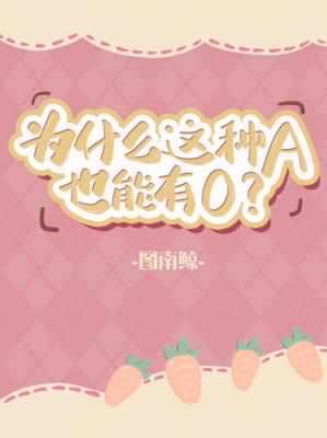 为什么这种A也能有O?广播剧