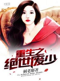 重生之绝世废少 最新章节 无弹窗