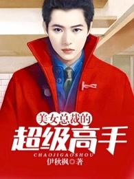 美女总裁的超级高手楚辞燕嫦曦在哪里能看到