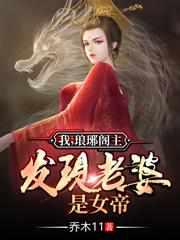 我琅琊阁主发现老婆是女帝短剧免费观看