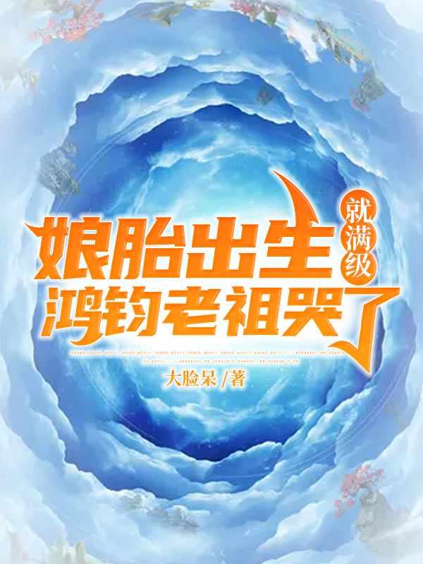 鸿钧老祖出马
