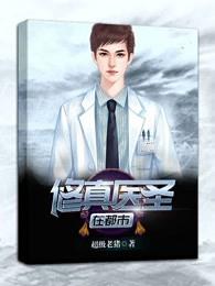 修真医圣在都市女主角是谁