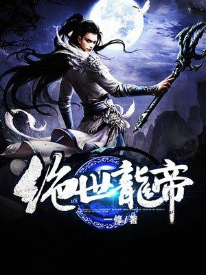 绝世龙帝动漫免费观看