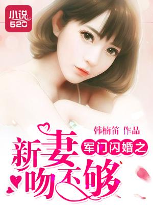 闪婚新妻不可欺