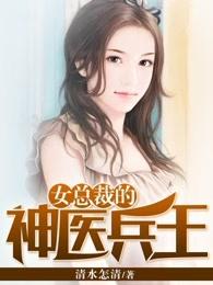 女总裁的神龙兵王全文阅读
