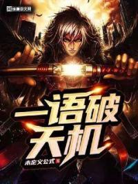 一语道破了天机