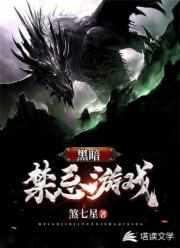 黑暗游戏规则的作品
