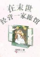 女主在末世经营酒店的